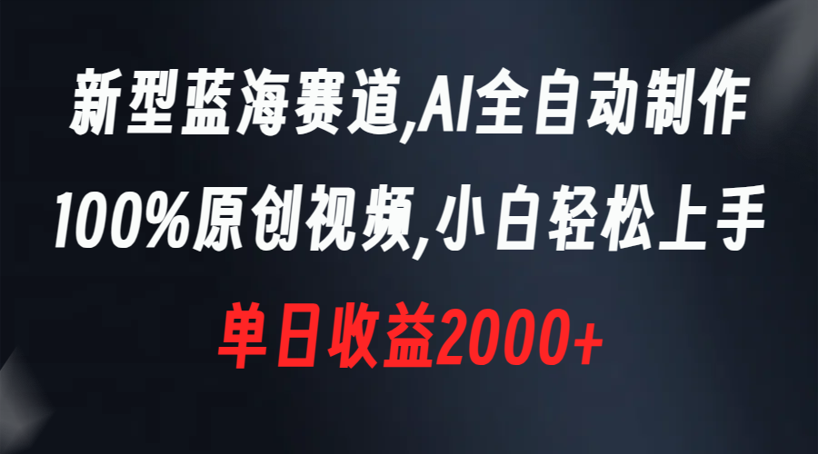 （8560期）新型蓝海赛道，AI全自动制作，100%原创视频，小白轻松上手，单日收益2000+-iTZL项目网