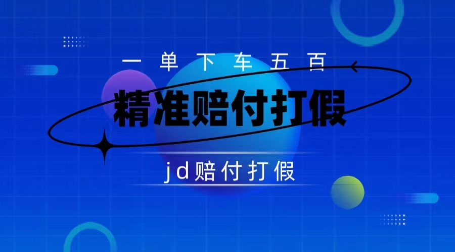 （7524期）某东虚假宣传赔付包下500大洋（仅揭秘）-iTZL项目网