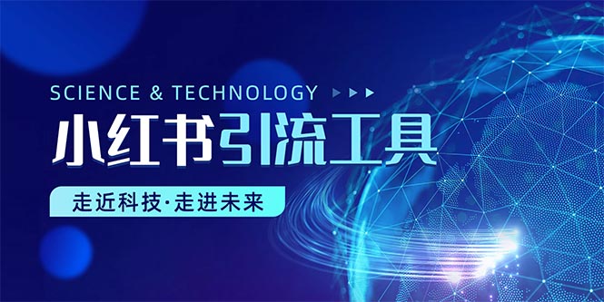 （10676期）小红书暴力引流教程（附完整工具使用教程）-iTZL项目网