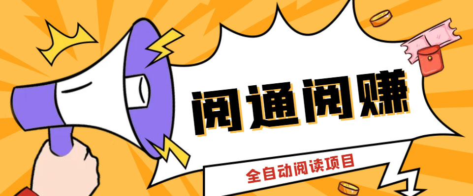 （6121期）外面卖399的微信阅通阅赚挂机项目，一天5-10元【永久脚本+详细教程】-iTZL项目网