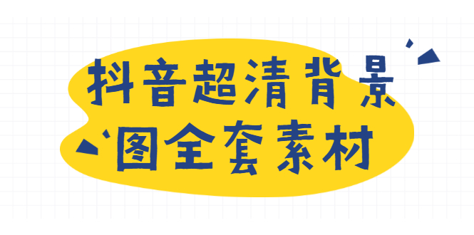 （1793期）抖音超清背景图全套素材，助你玩转抖音必备（无水印）-iTZL项目网