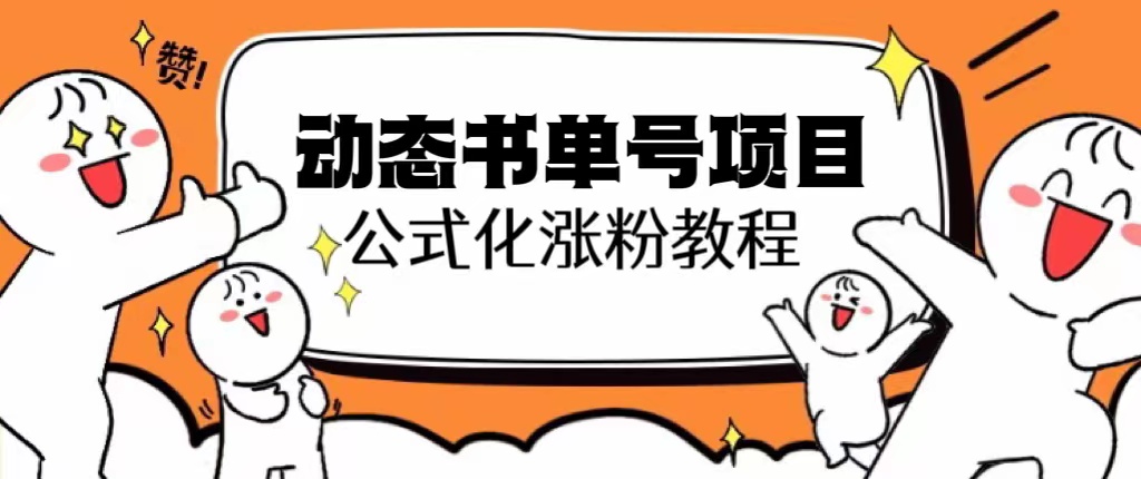 （6342期）思维面部动态书单号项目，保姆级教学，轻松涨粉10w+-iTZL项目网