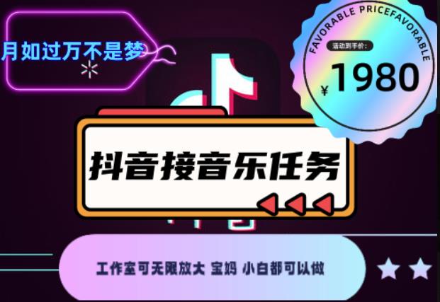 外面收费1980抖音音乐接任务赚钱项目，工作室可无限放大，宝妈小白都可以做【任务渠道+详细教程】-iTZL项目网