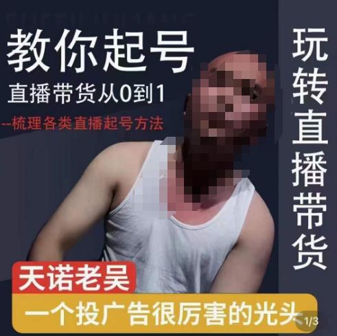 2023天诺老吴直播带货起号课，适合一场低于10万gmv的小白进修-iTZL项目网