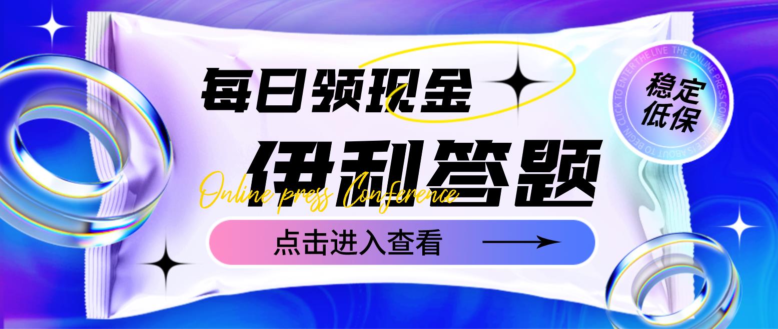 （4701期）最新伊利答题自动挂机项目，单人每日最高可得200元【软件+教程】-iTZL项目网