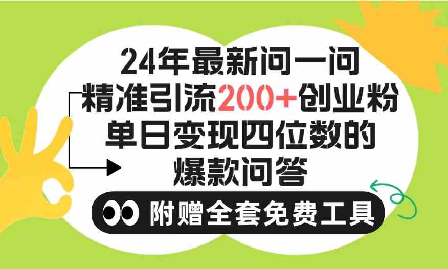 （9891期）2024微信问一问暴力引流操作，单个日引200+创业粉！不限制注册账号！0封…-iTZL项目网