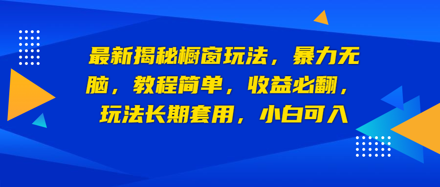 （6649期）最新揭秘橱窗玩法，暴力无脑，收益必翻，玩法长期套用，小白可入-iTZL项目网