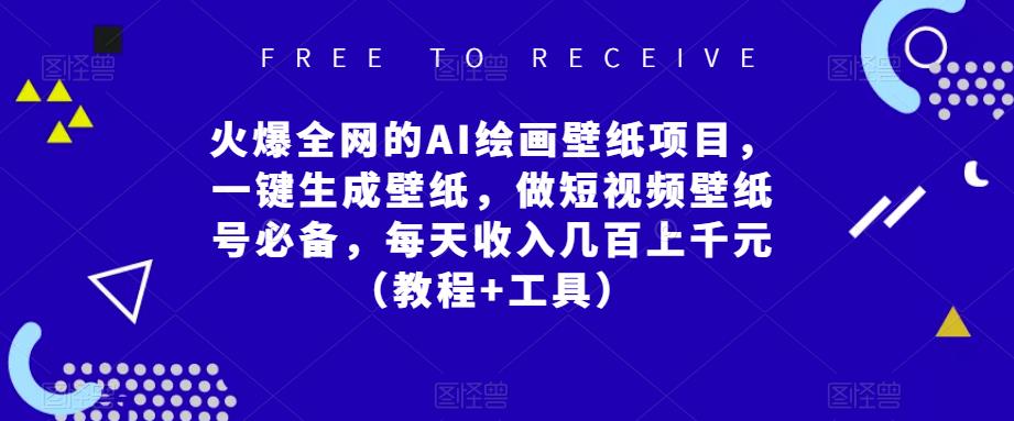 火爆全网的AI绘画壁纸项目，一键生成壁纸，做短视频壁纸号必备，每天收入几百上千元（教程+工具）-iTZL项目网