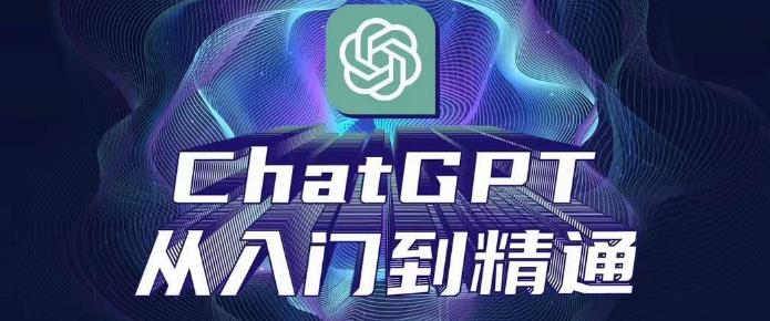 ChatGPT从入门到精通，从0-1专业操作，完整的变现项目实操-iTZL项目网