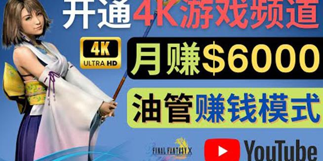 边玩游戏边赚钱的方法，开通一个4K高清游戏YouTube频道,轻松月入6000美元-iTZL项目网