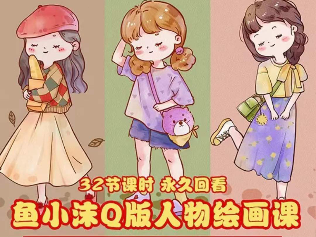 （3958期）鱼小沫Q版人物团练课：2022年零基础ipad插画教程 真人照片转插画-iTZL项目网