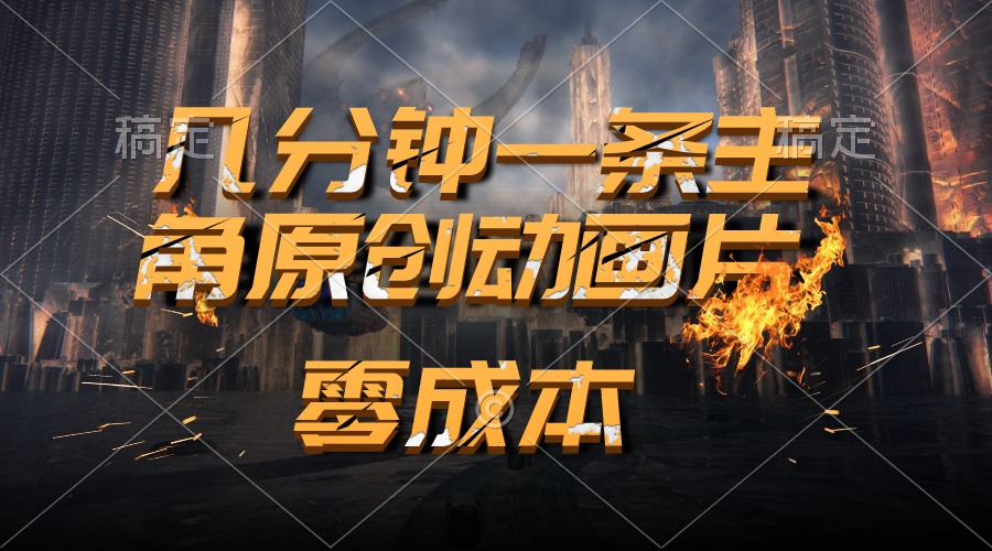 （10768期）通过AI 制作主角原创动画片，几分钟一条原创视频，日入2000+-iTZL项目网