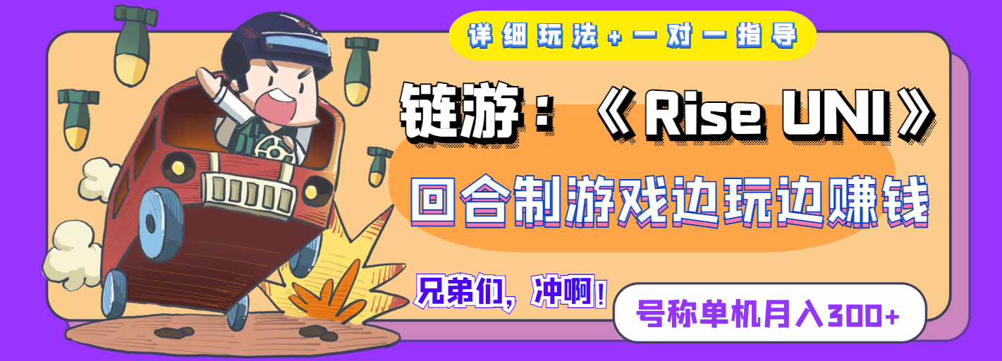 （3812期）链游：《Rise UNI》回合制游戏边玩边赚钱，号称单机月入300+【详细玩法】-iTZL项目网