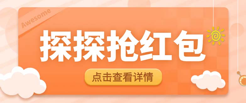 （6024期）最新探探直播间飞天探包全自动抢红包挂机项目，单号5-10+【脚本+详细教程】-iTZL项目网