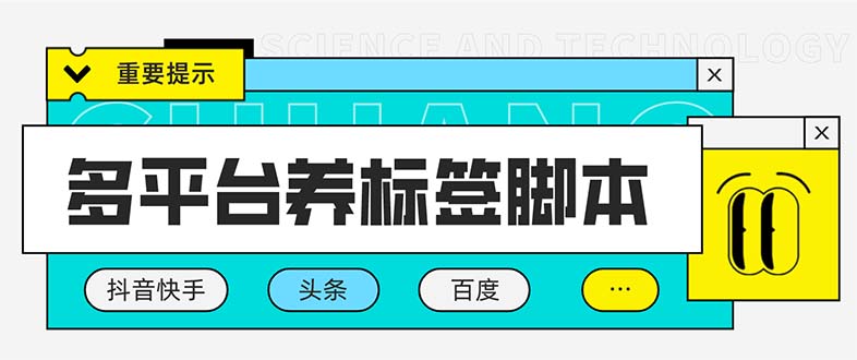 （5824期）多平台养号养标签脚本，快速起号为你的账号打上标签【永久脚本+详细教程】-iTZL项目网