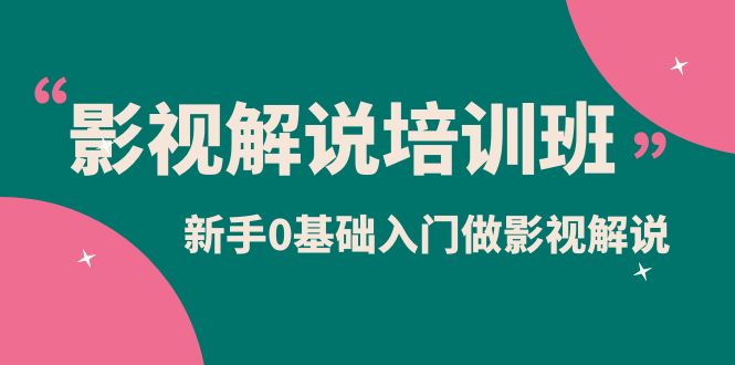 （6072期）影视解说实战培训班，新手0基础入门做影视解说（10节视频课）-iTZL项目网