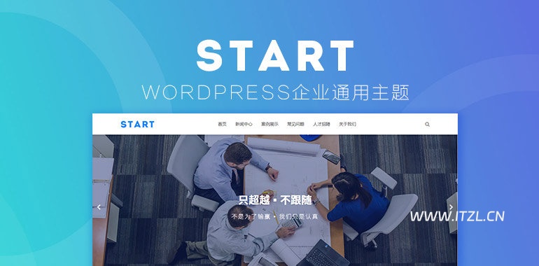 WordPress企业主题Start响应式强大模块化大气企业模板主题,响应式通用模板