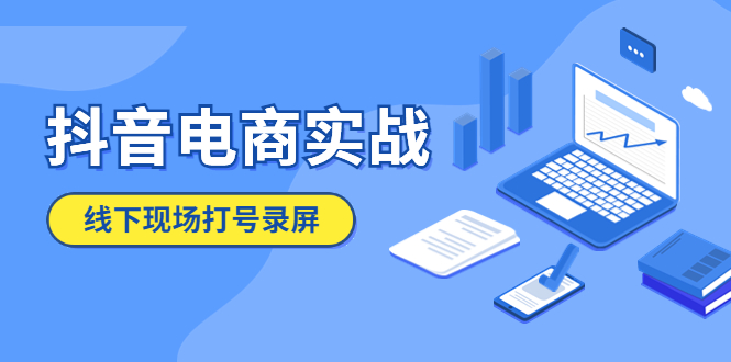 （5798期）抖音电商实战5月10号线下现场打号录屏，从100多人录的，总共41分钟-iTZL项目网