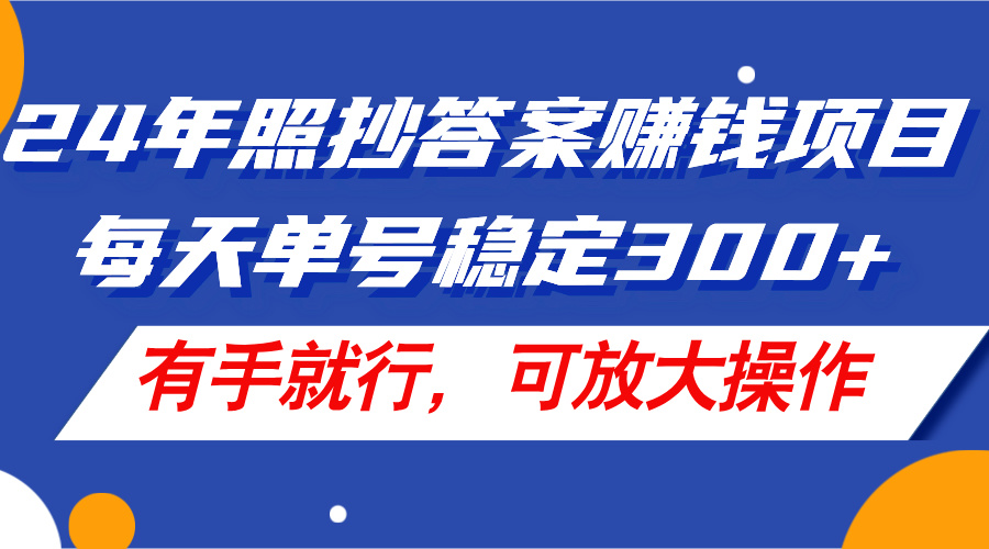 （11802期）24年照抄答案赚钱项目，每天单号稳定300+，有手就行，可放大操作-iTZL项目网