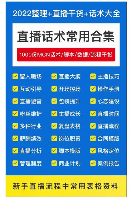 2022直播带货运营与管理，直播话术运营复盘管理场控大全合集-iTZL项目网