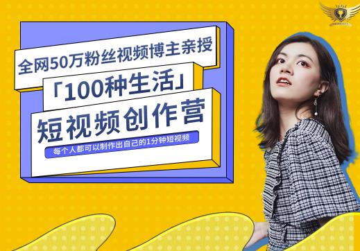 50W博主公子伊『100种生活』短视频创作营，每个人部可以制作出自己的1分钟短视频-iTZL项目网
