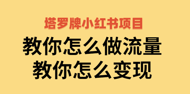 （2477期）塔罗牌小红书项目，教你怎么做流量，教你怎么变现-iTZL项目网