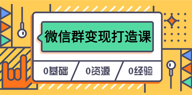（6170期）人人必学的微信群变现打造课，让你的私域营销快人一步（17节-无水印）-iTZL项目网