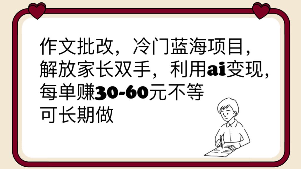 （6283期）作文批改，冷门蓝海项目，解放家长双手，利用ai变现，每单赚30-60元不等-iTZL项目网
