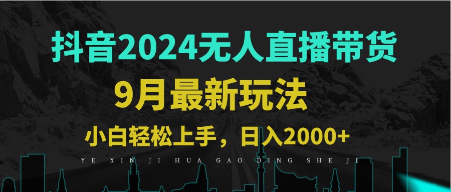 （12751期）9月抖音无人直播带货新玩法，不违规，三天起号，轻松日躺赚1000+-iTZL项目网