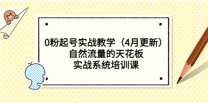 （5446期）0粉起号实战教学（4月更新）自然流量的天花板，实战系统培训课-iTZL项目网