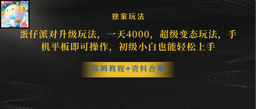 （10683期）蛋仔派对更新暴力玩法，一天5000，野路子，手机平板即可操作，简单轻松…-iTZL项目网