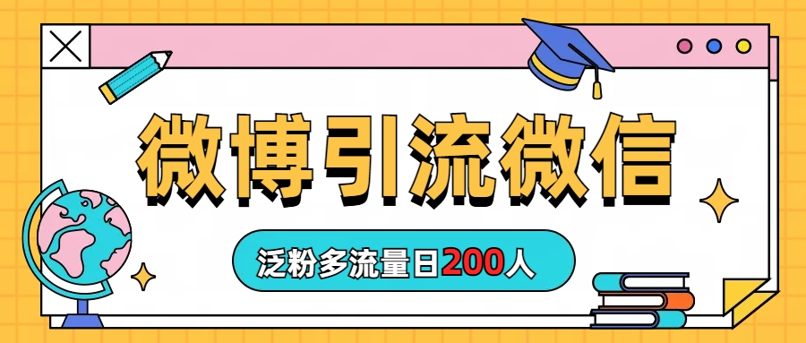 （6712期）微博引流微信日200人-iTZL项目网