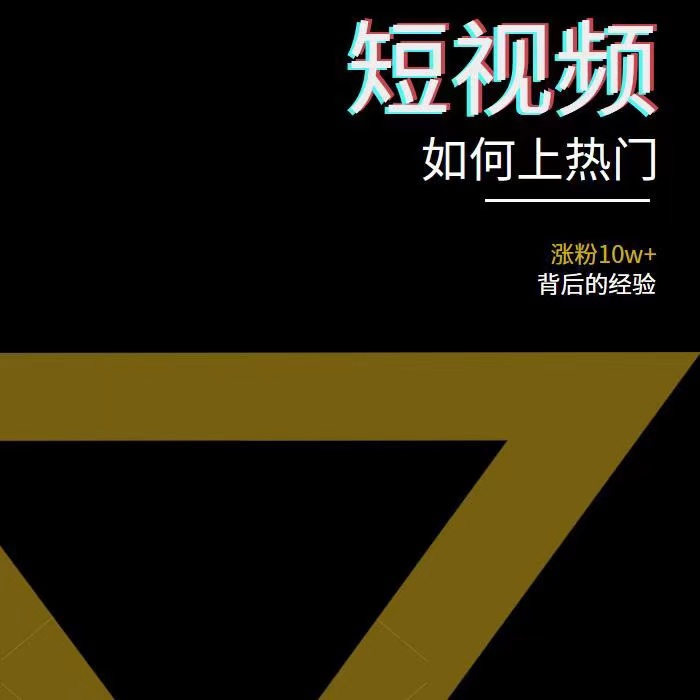 图片[2]-（3422期）2022年新版短视频如何上热门实操运营思路，涨粉10W+背后经验（17节视频课）-iTZL项目网