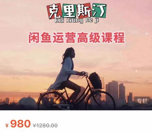 克里斯汀·闲鱼运营高级课程【2022新版】，视频内容非常凝练，适合小白入门-iTZL项目网