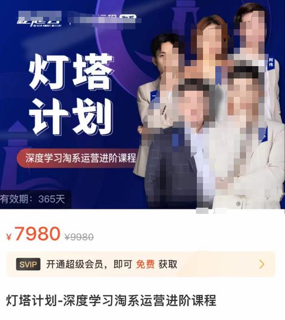 灯塔计划·深度学习淘系运营进阶课程，简单化操作快速起款-iTZL项目网