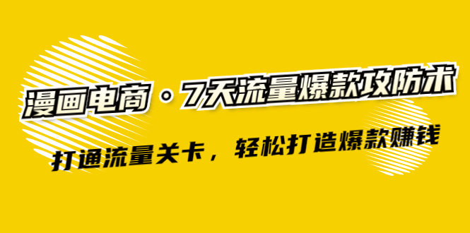 （2261期）漫画电商·7天流量爆款攻防术：打通流量关卡，轻松打造爆款赚钱-iTZL项目网