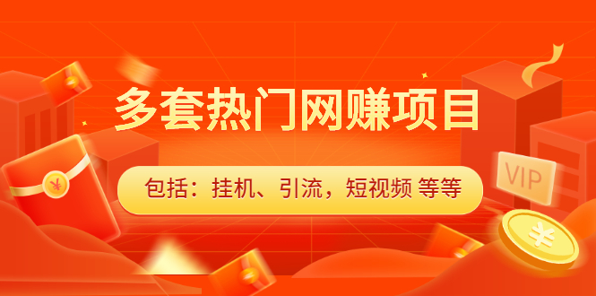 （2131期）多套热门网赚项目，更新中视频撸钱（包括：挂机、引流，短视频 等等）-iTZL项目网