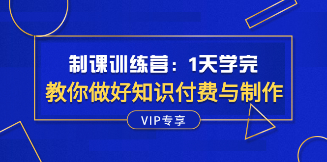 （2508期）制课训练营：1天学完，教你做好知识付费与制作课程-iTZL项目网