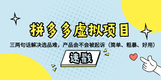 （8270期）拼多多虚拟项目：三两句话解决选品难，产品会不会被起诉（简单、粗暴、…-iTZL项目网