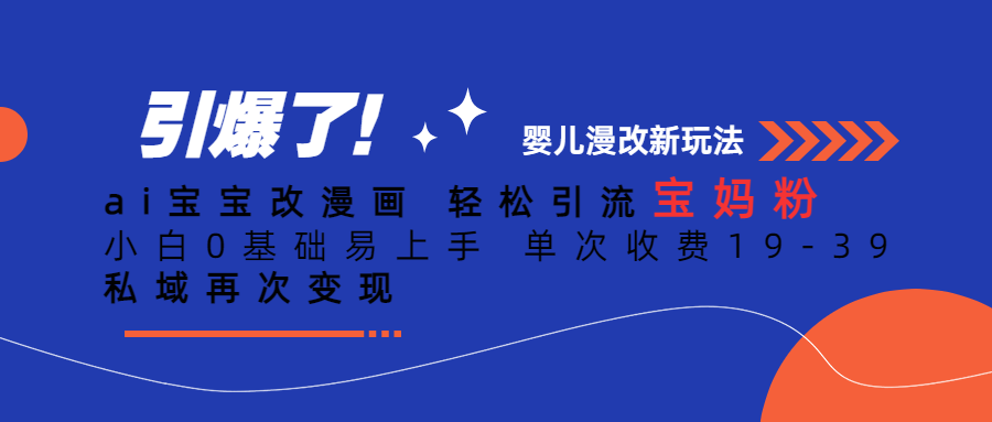 （6620期）Ai宝宝改漫画 轻松引流宝妈粉 小白0基础易上手 单次收费19-39-iTZL项目网