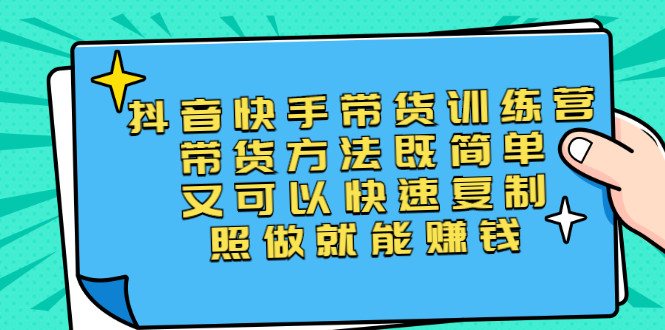 （2456期）第二期抖音快手带货训练营：带货方法既简单又可以快速复制，照做就能赚钱-iTZL项目网