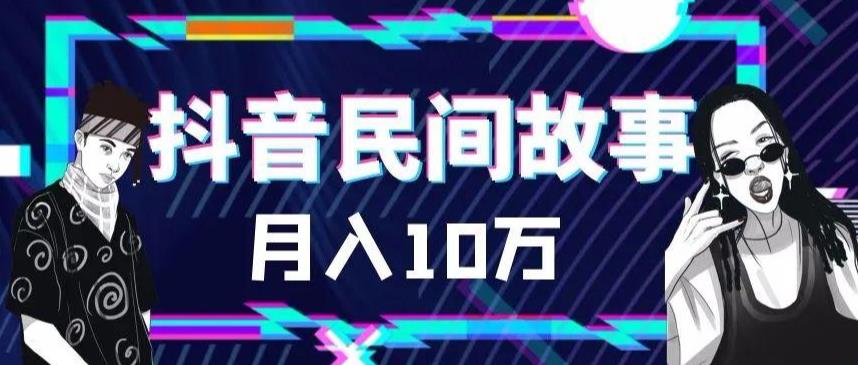 （6141期）外面卖999的抖音民间故事 500多个素材和剪映使用技巧-iTZL项目网
