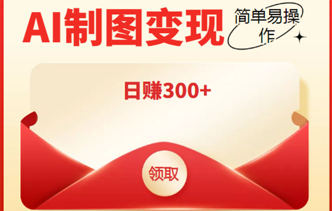 （4123期）外面割998的智能ai制图，利用抖音变现项目，简单操作日赚300+【教程+软件】-iTZL项目网