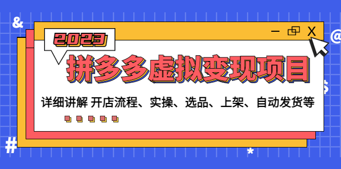 （4824期）拼多多虚拟变现项目：讲解开店流程-实操-选品-上架-自动发货等(无中创水印)-iTZL项目网