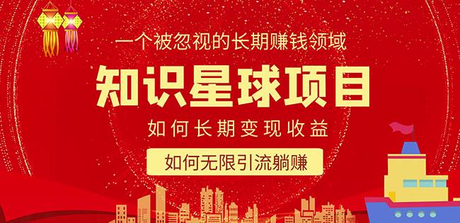 知识星球变现项目二合一：如何长期赚钱+暴力引流躺赚，一个被忽视的领域-iTZL项目网