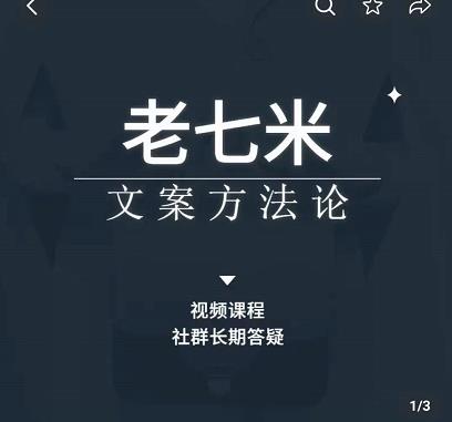 老七米文案方法论，​带你掌握文案底层逻辑，点字成金-iTZL项目网