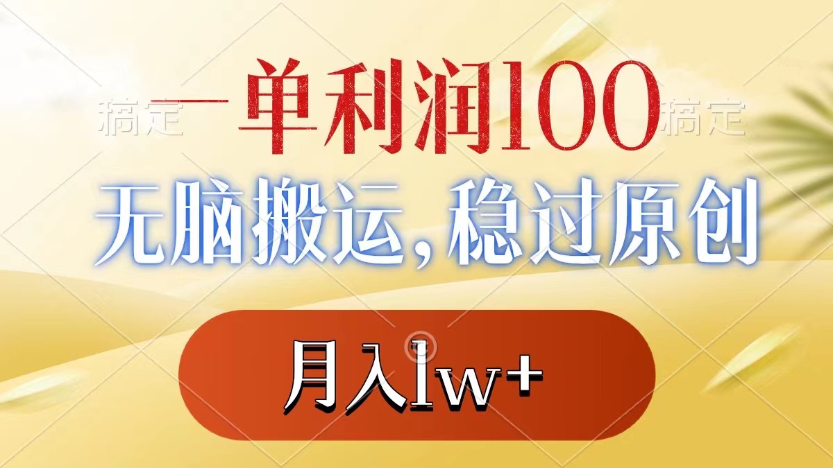 （8524期）一单利润100+，无脑搬运，稳过原创，月入1w+-iTZL项目网