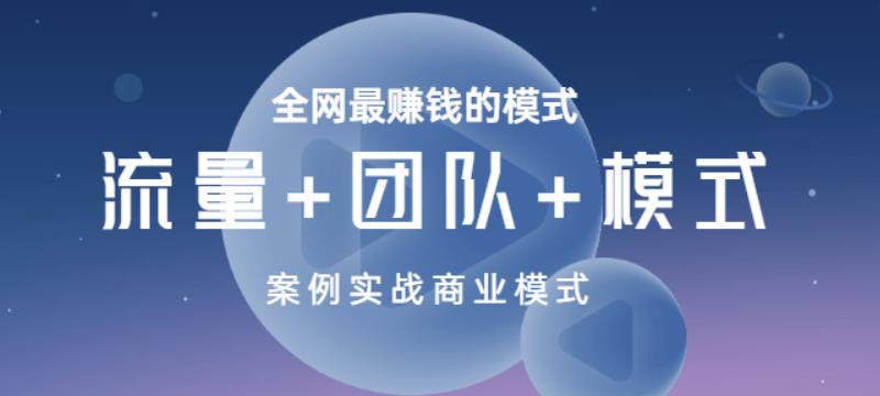 全网最赚钱的模式《流量+团队+模式》案例实战商业模式-iTZL项目网