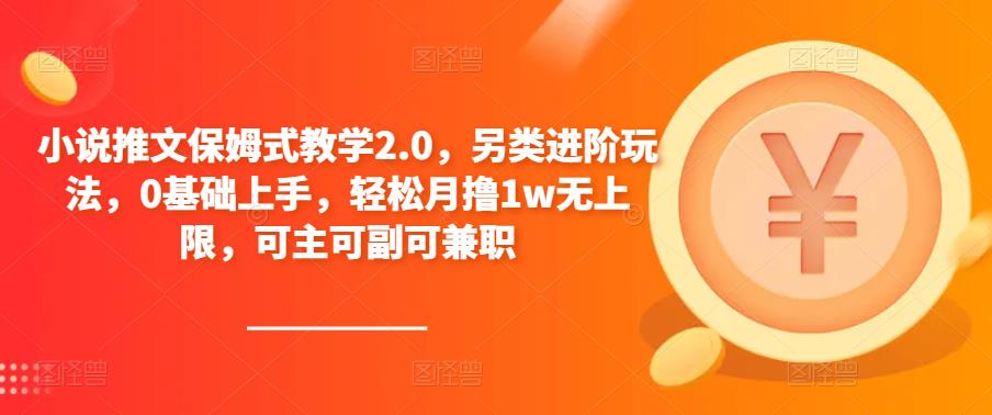 小说推文保姆式教学2.0，另类进阶玩法，0基础上手，轻松月撸1w无上限，可主可副可兼职-iTZL项目网