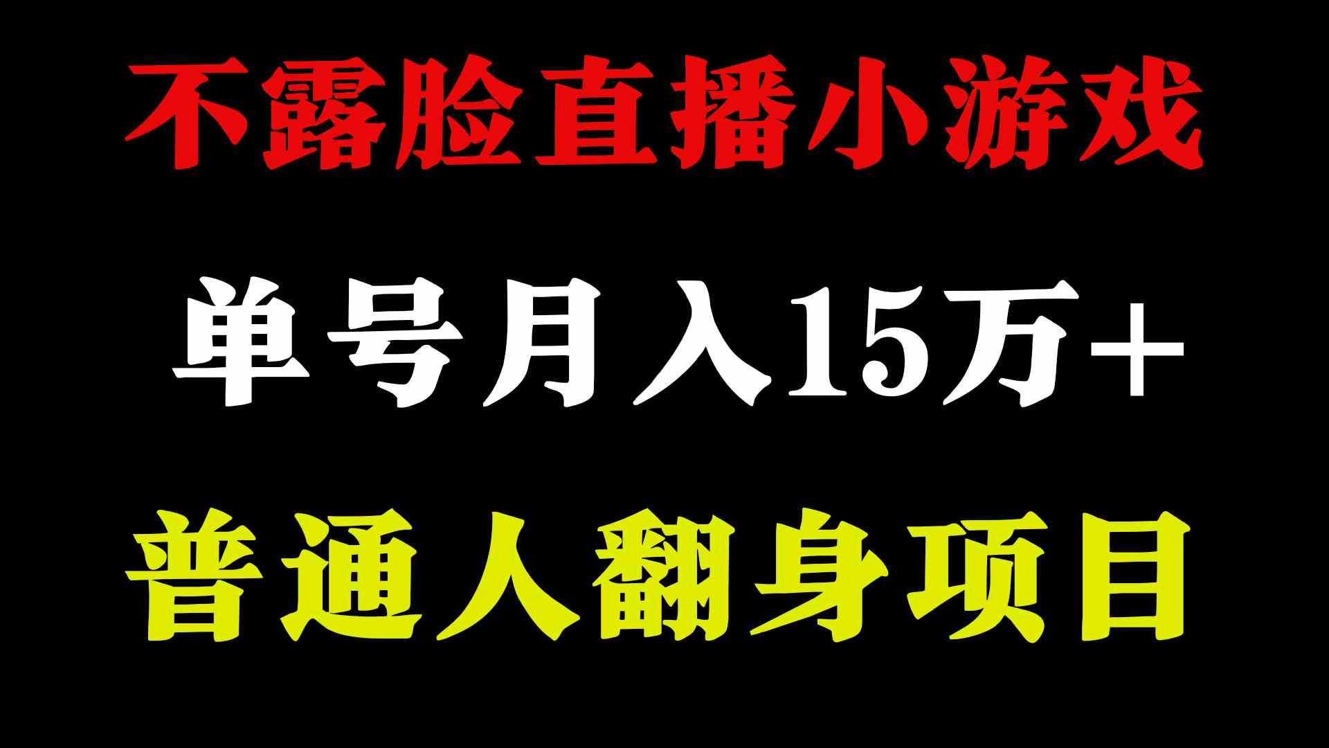 （9340期）2024年好项目分享 ，月收益15万+不用露脸只说话直播找茬类小游戏，非常稳定-iTZL项目网